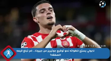 نابولي يسرّع خطواته نحو توقيع جوتيريز من جيرونا.. كم تبلغ قيمة الصفقة؟